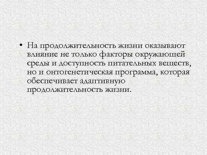  • На продолжительность жизни оказывают влияние не только факторы окружающей среды и доступность