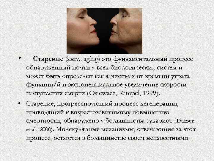  • Старение (англ. аging) это фундаментальный процесс обнаруженный почти у всех биологических систем