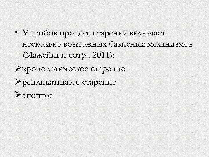  • У грибов процесс старения включает несколько возможных базисных механизмов (Мажейка и сотр.