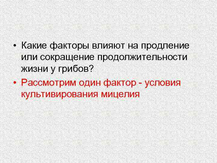  • Какие факторы влияют на продление или сокращение продолжительности жизни у грибов? •