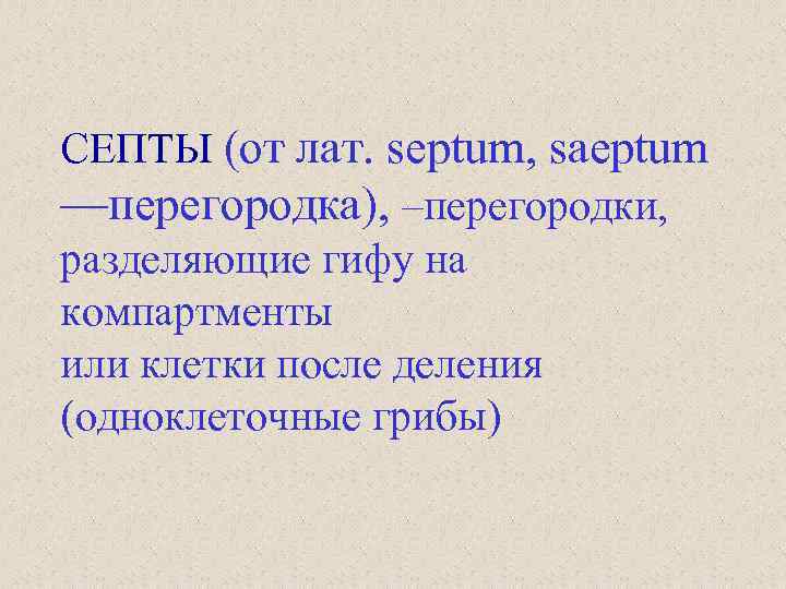 СЕПТЫ (от лат. septum, saeptum —перегородка), –перегородки, разделяющие гифу на компартменты или клетки после