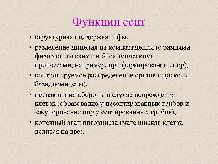 Функции септ • структурная поддержка гифы, • разделение мицелия на компартменты (с разными физиологическими