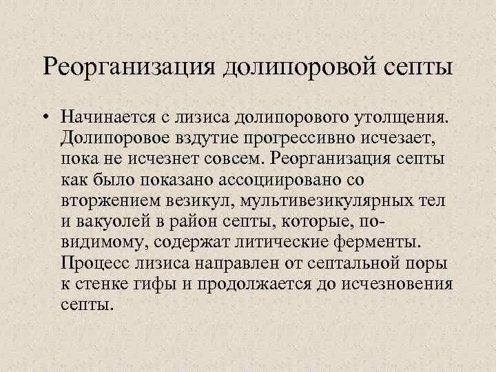 Реорганизация долипоровой септы • Начинается с лизиса долипорового утолщения. Долипоровое вздутие прогрессивно исчезает, пока