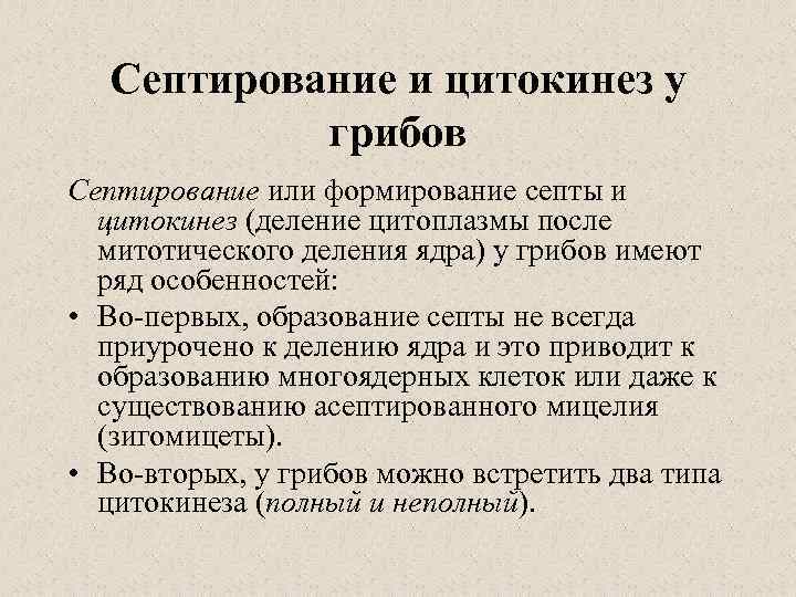 Септирование и цитокинез у грибов Септирование или формирование септы и цитокинез (деление цитоплазмы после