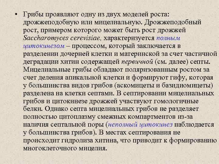  • Грибы проявляют одну из двух моделей роста: дрожжеподобную или мицелиальную. Дрожжеподобный рост,