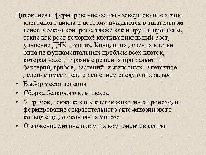 Цитокинез и формирование септы - завершающие этапы клеточного цикла и поэтому нуждаются в тщательном