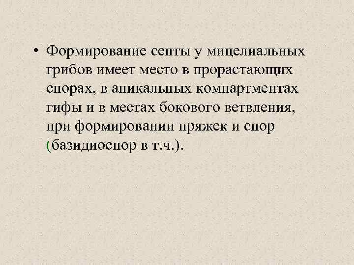  • Формирование септы у мицелиальных грибов имеет место в прорастающих спорах, в апикальных