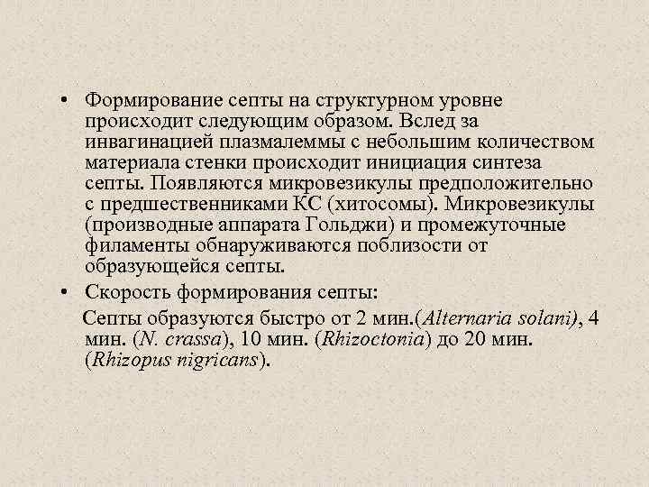  • Формирование септы на структурном уровне происходит следующим образом. Вслед за инвагинацией плазмалеммы