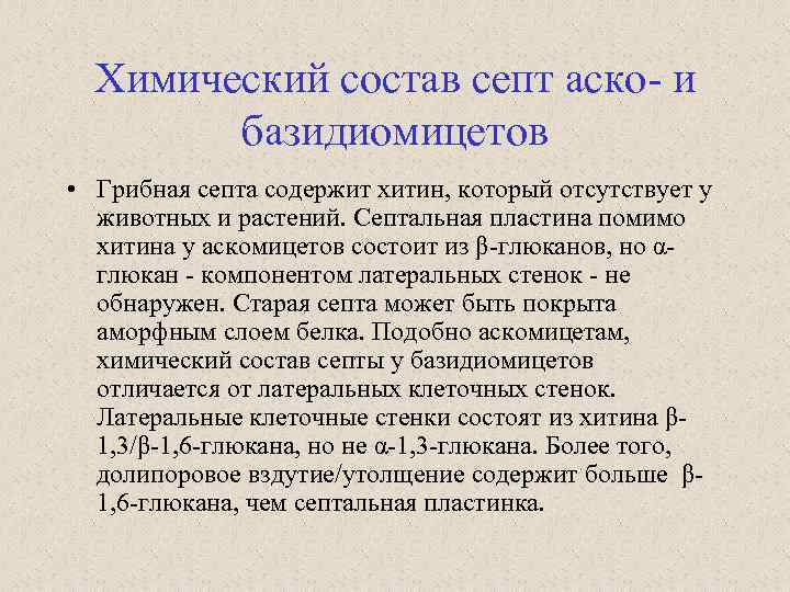 Химический состав септ аско- и базидиомицетов • Грибная септа содержит хитин, который отсутствует у