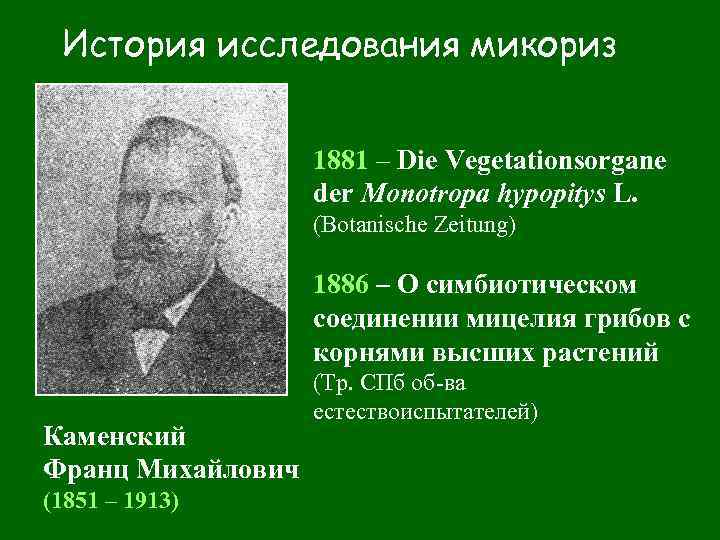 История исследования микориз 1881 – Die Vegetationsorgane der Monotropa hypopitys L. (Botanische Zeitung) 1886