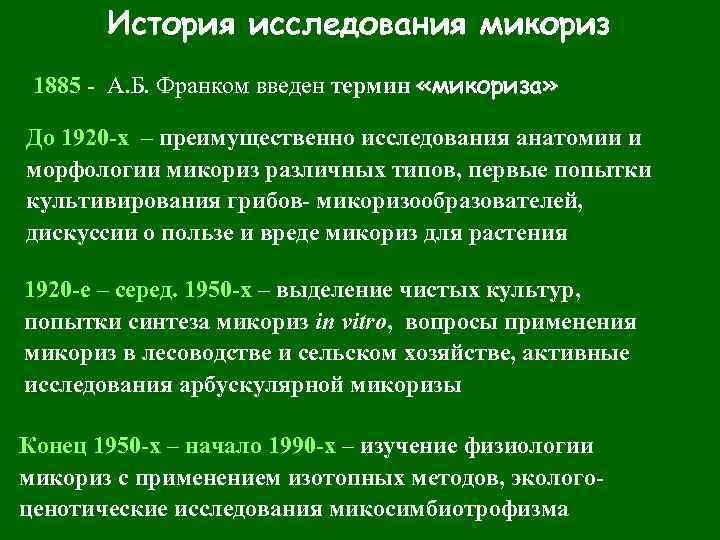 История исследования микориз 1885 - А. Б. Франком введен термин «микориза» До 1920 -х