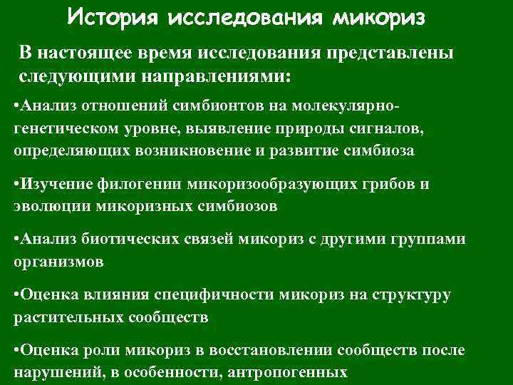 История исследования микориз В настоящее время исследования представлены следующими направлениями: • Анализ отношений симбионтов