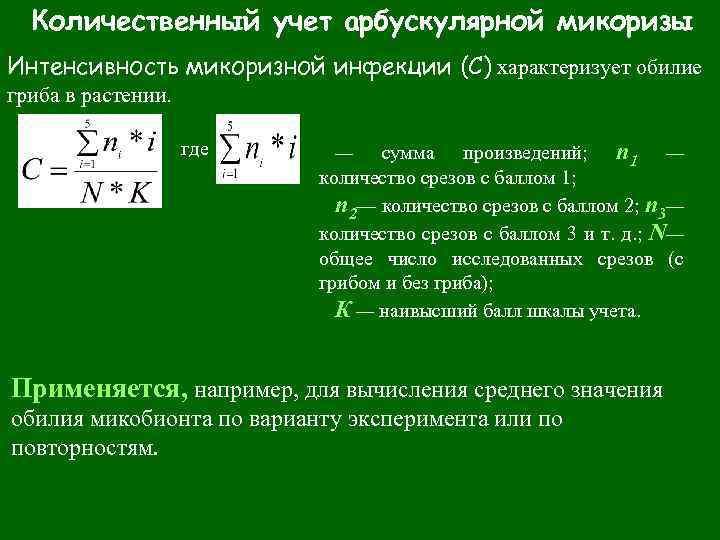 Количественный учет арбускулярной микоризы Интенсивность микоризной инфекции (С) характеризует обилие гриба в растении. где