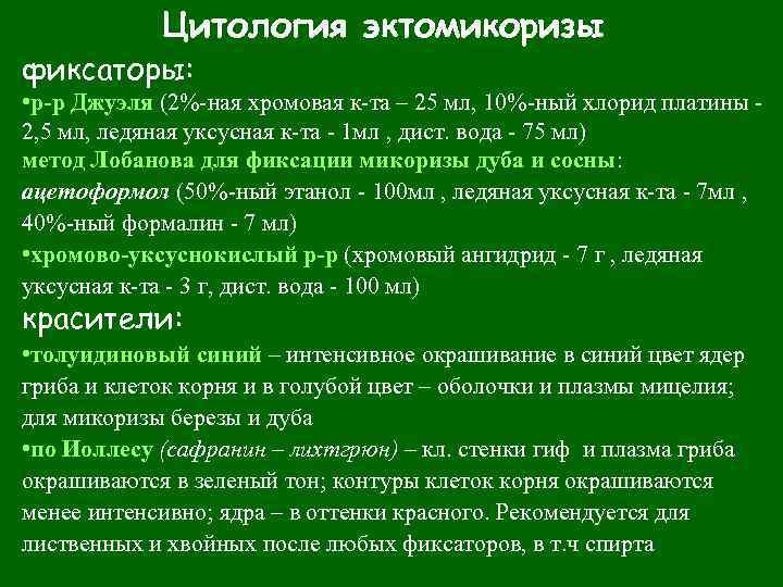 Цитология эктомикоризы фиксаторы: • р-р Джуэля (2%-ная хромовая к-та – 25 мл, 10%-ный хлорид