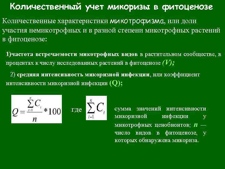 Количественный учет микоризы в фитоценозе Количественные характеристики микотрофизма, или доли участия немикотрофных и в