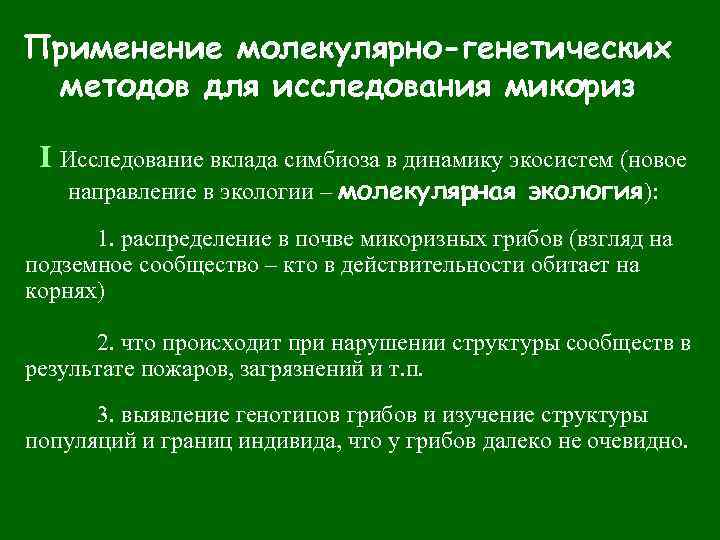 Применение молекулярно-генетических методов для исследования микориз I Исследование вклада симбиоза в динамику экосистем (новое