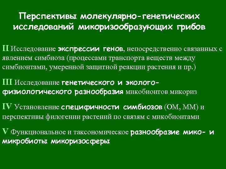 Перспективы молекулярно-генетических исследований микоризообразующих грибов II Исследование экспрессии генов, непосредственно связанных с явлением симбиоза