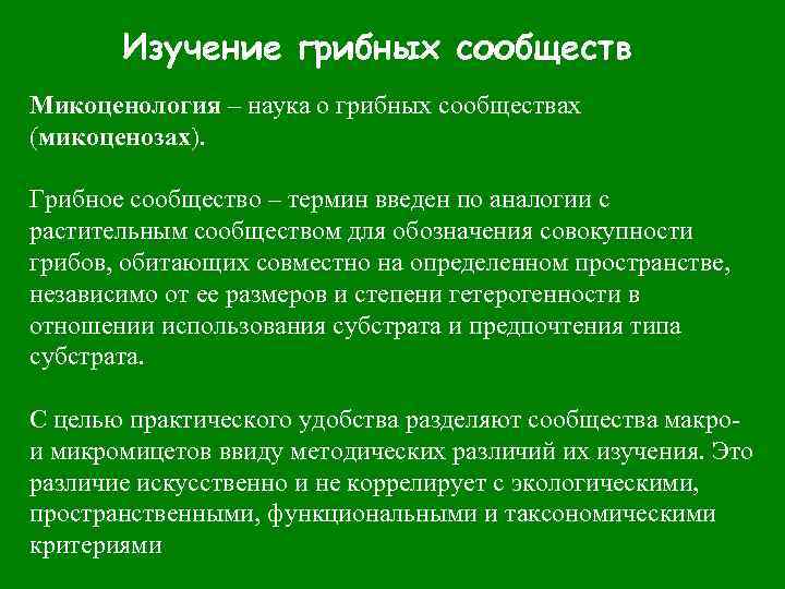 Изучение грибных сообществ Микоценология – наука о грибных сообществах (микоценозах). Грибное сообщество – термин