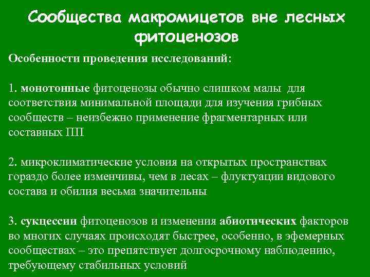 Сообщества макромицетов вне лесных фитоценозов Особенности проведения исследований: 1. монотонные фитоценозы обычно слишком малы