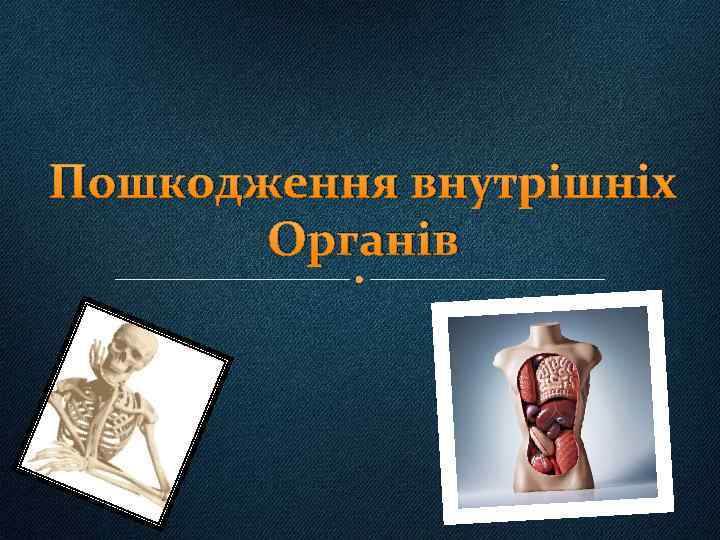 Пошкодження внутрішніх Органів 