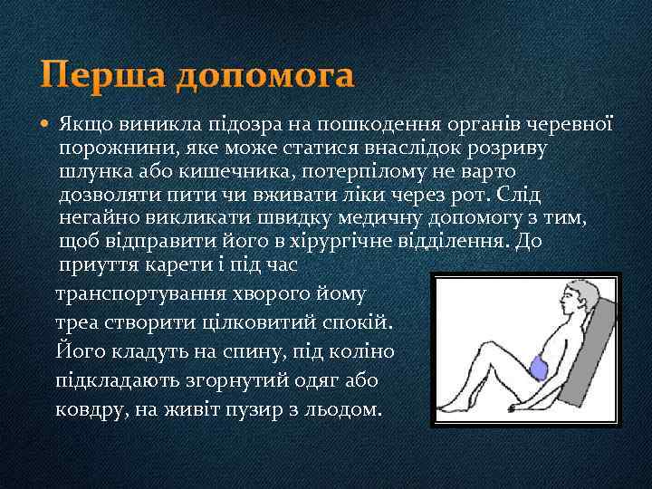 Перша допомога Якщо виникла підозра на пошкодення органів черевної порожнини, яке може статися внаслідок