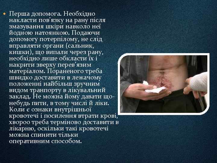  Перша допомога. Необхідно накласти пов’язку на рану після змазування шкіри навколо неї йодною
