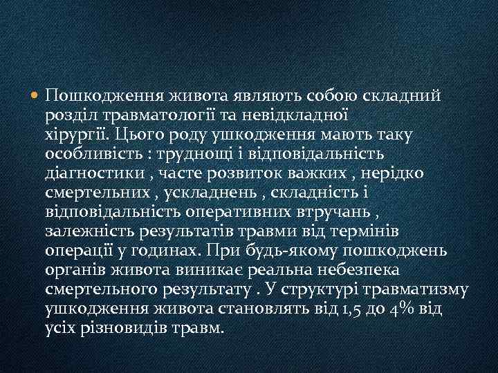  Пошкодження живота являють собою складний розділ травматології та невідкладної хірургії. Цього роду ушкодження