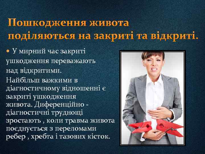 Пошкодження живота поділяються на закриті та відкриті. У мирний час закриті ушкодження переважають над