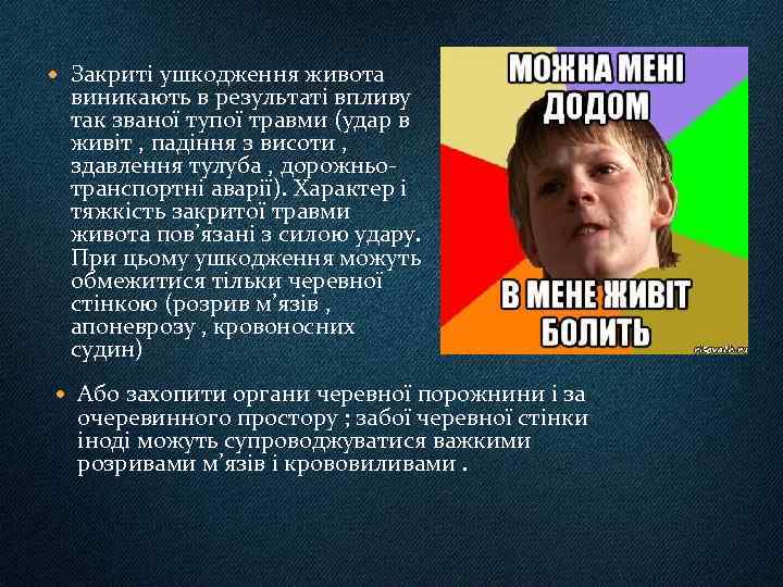  Закриті ушкодження живота виникають в результаті впливу так званої тупої травми (удар в