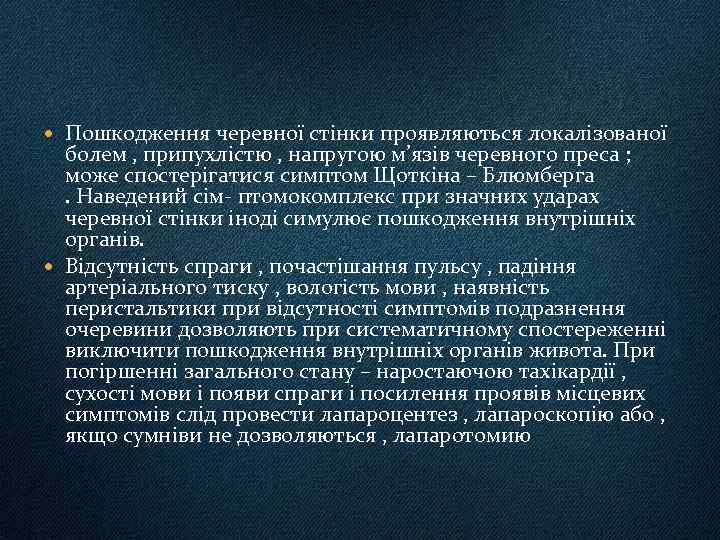  Пошкодження черевної стінки проявляються локалізованої болем , припухлістю , напругою м’язів черевного преса