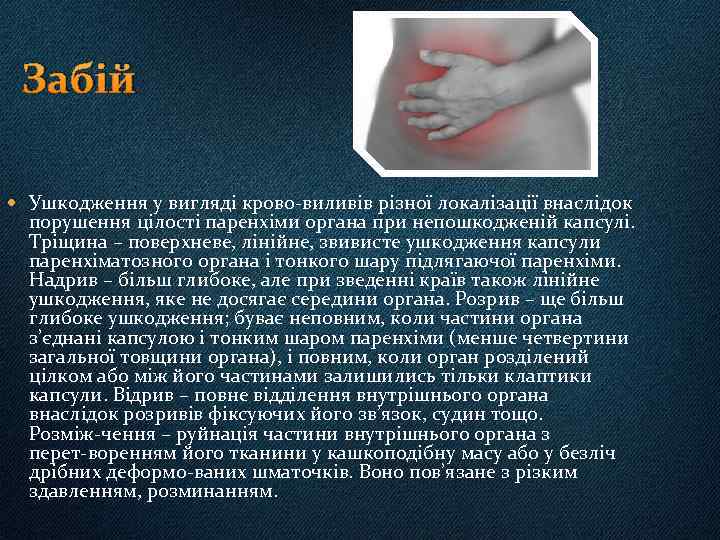 Забій Ушкодження у вигляді крово виливів різної локалізації внаслідок порушення цілості паренхіми органа при