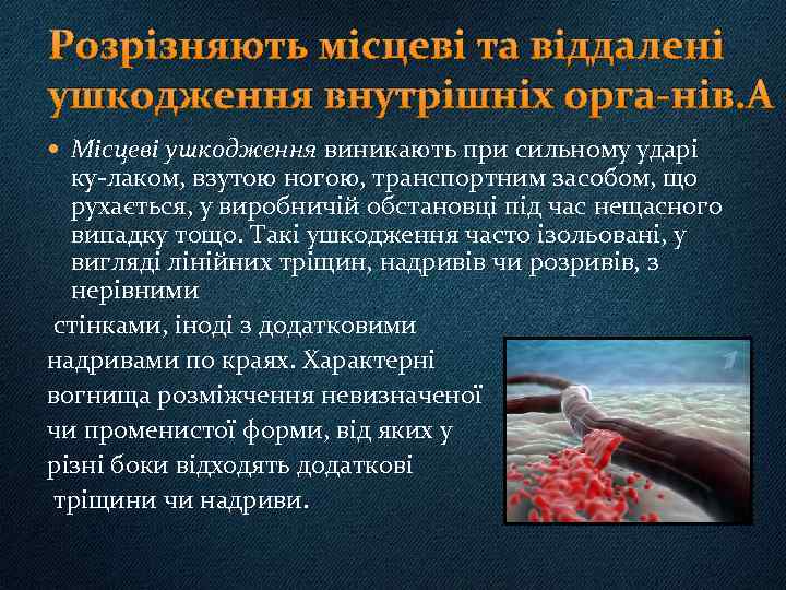 Розрізняють місцеві та віддалені ушкодження внутрішніх орга нів. Місцеві ушкодження виникають при сильному ударі