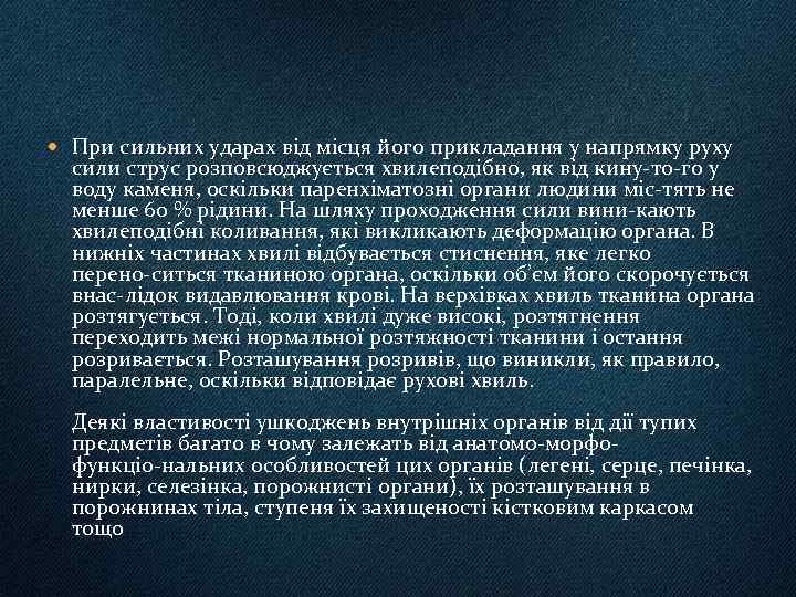  При сильних ударах від місця його прикладання у напрямку руху сили струс розповсюджується