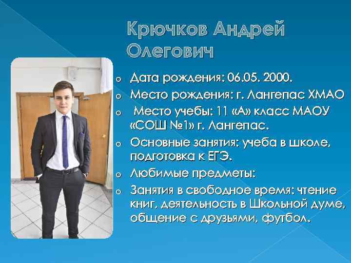 Крючков Андрей Олегович o o o Дата рождения: 06. 05. 2000. Место рождения: г.