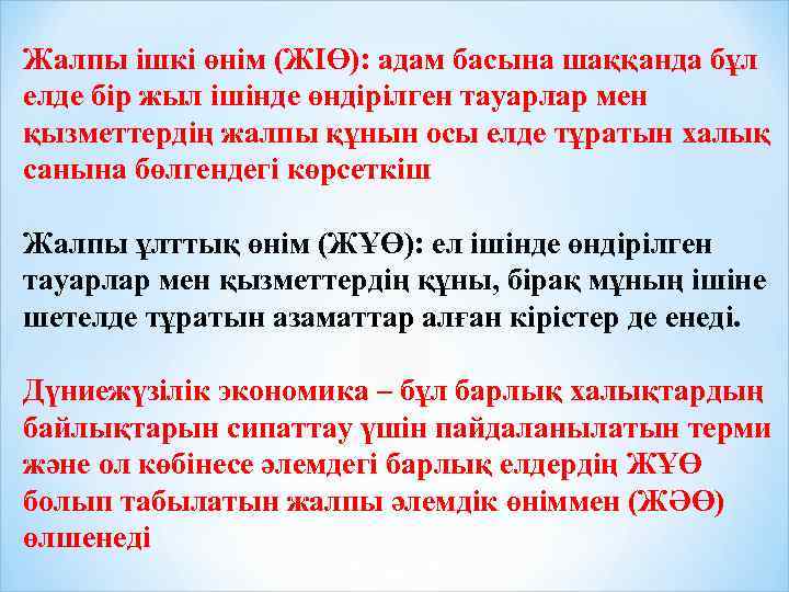 Жалпы ішкі өнім (ЖІӨ): адам басына шаққанда бұл елде бір жыл ішінде өндірілген тауарлар