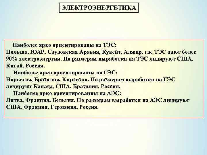 ЭЛЕКТРОЭНЕРГЕТИКА Наиболее ярко ориентированы на ТЭС: Польша, ЮАР, Саудовская Аравия, Кувейт, Алжир, где ТЭС