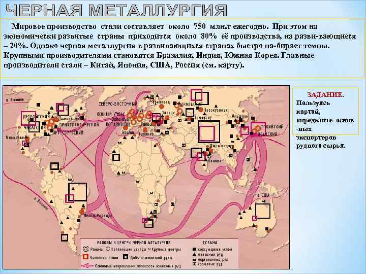 Мировое производство стали составляет около 750 млн. т ежегодно. При этом на экономически развитые