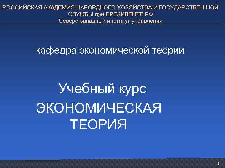 РОССИЙСКАЯ АКАДЕМИЯ НАРОРДНОГО ХОЗЯЙСТВА И ГОСУДАРСТВЕН НОЙ СЛУЖБЫ при ПРЕЗИДЕНТЕ РФ Северо-западный институт управления