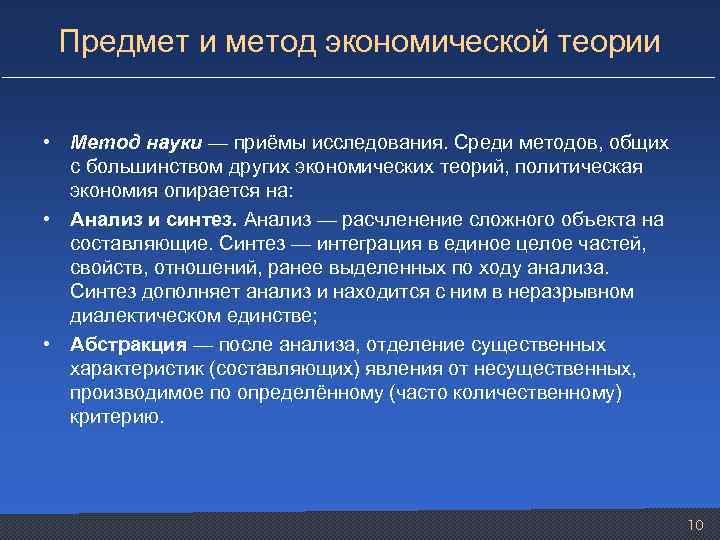 Предмет и метод экономической теории • Метод науки — приёмы исследования. Среди методов, общих