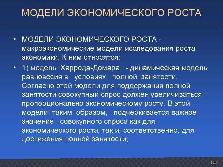 МОДЕЛИ ЭКОНОМИЧЕСКОГО РОСТА • МОДЕЛИ ЭКОНОМИЧЕСКОГО РОСТА - макроэкономические модели исследования роста экономики. К