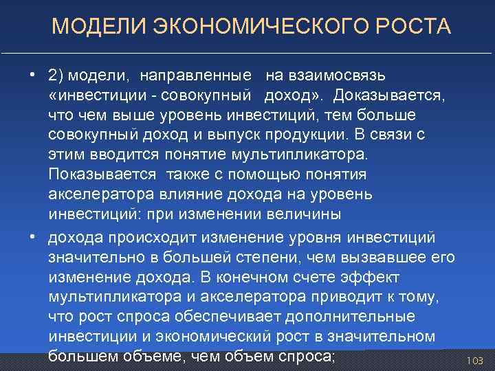 МОДЕЛИ ЭКОНОМИЧЕСКОГО РОСТА • 2) модели, направленные на взаимосвязь «инвестиции - совокупный доход» .