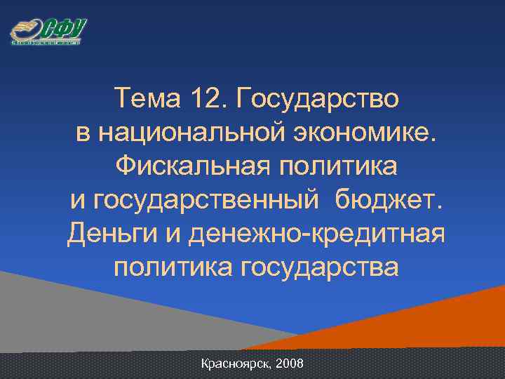 Тема 12. Государство в национальной экономике. Фискальная политика и государственный бюджет. Деньги и денежно-кредитная