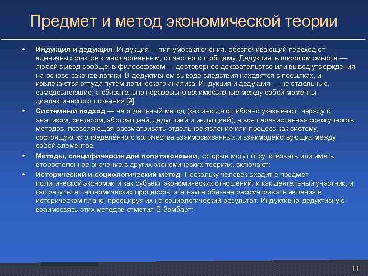 Предмет и метод экономической теории • • Индукция и дедукция. Индукция — тип умозаключения,