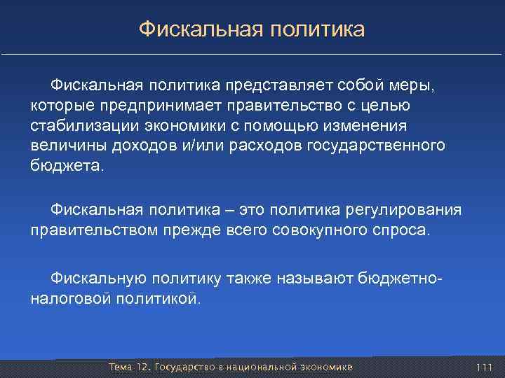 Фискальная политика представляет собой меры, которые предпринимает правительство с целью стабилизации экономики с помощью