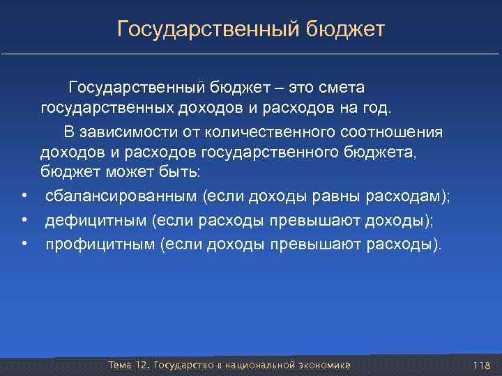 Государственный бюджет Государственный бюджет – это смета государственных доходов и расходов на год. В