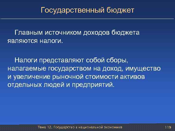 Государственный бюджет Главным источником доходов бюджета являются налоги. Налоги представляют собой сборы, налагаемые государством