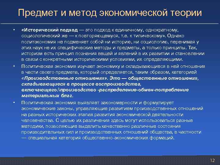 Предмет и метод экономической теории • • • «Исторический подход — это подход к