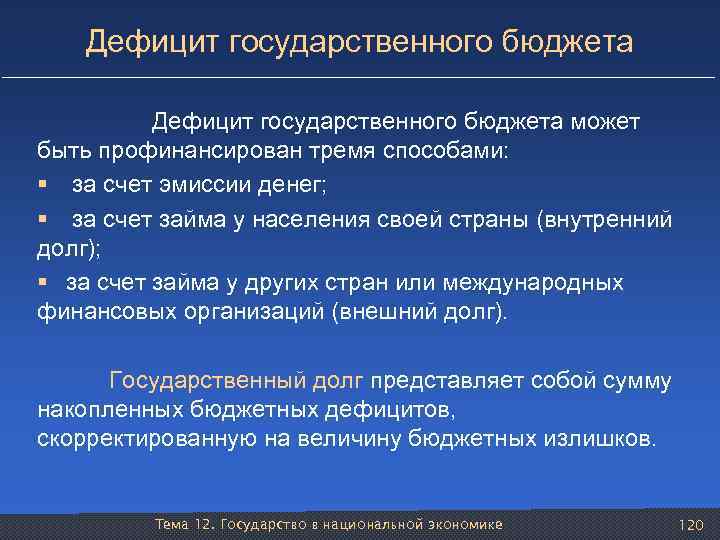 Дефицит государственного бюджета Дефицит государственного бюджета может быть профинансирован тремя способами: § за счет