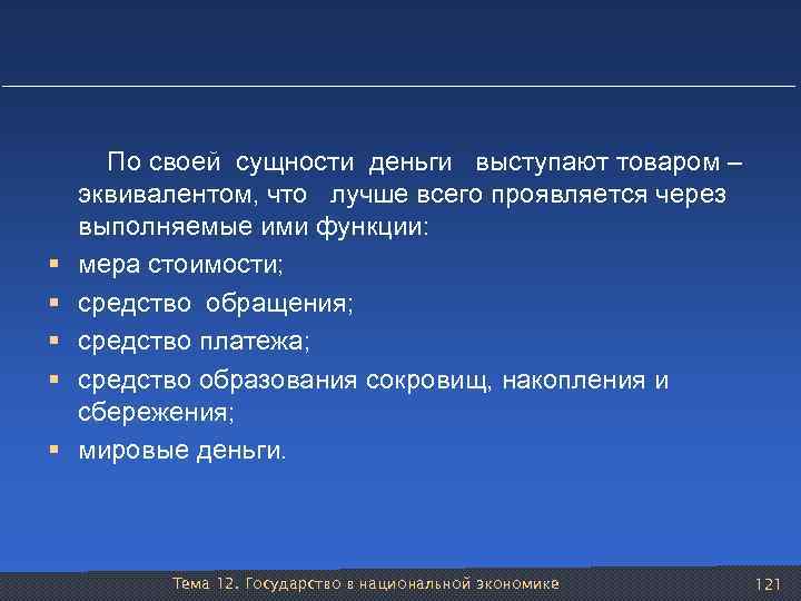  По своей сущности деньги выступают товаром – эквивалентом, что лучше всего проявляется через
