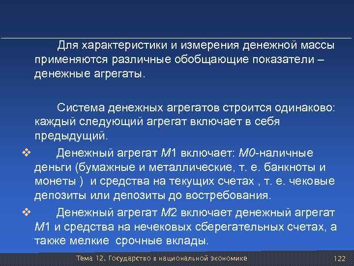  Для характеристики и измерения денежной массы применяются различные обобщающие показатели – денежные агрегаты.